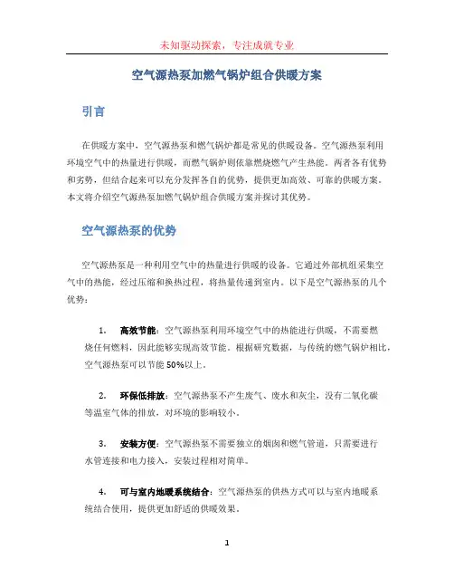 空气源热泵加燃气锅炉组合供暖方案
