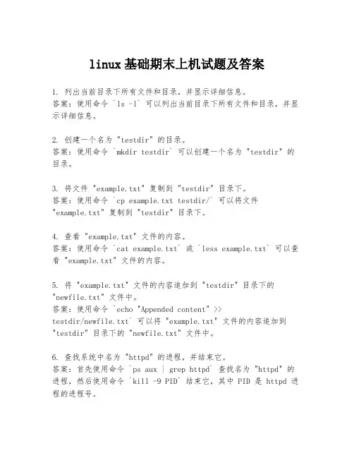 linux基础期末上机试题及答案