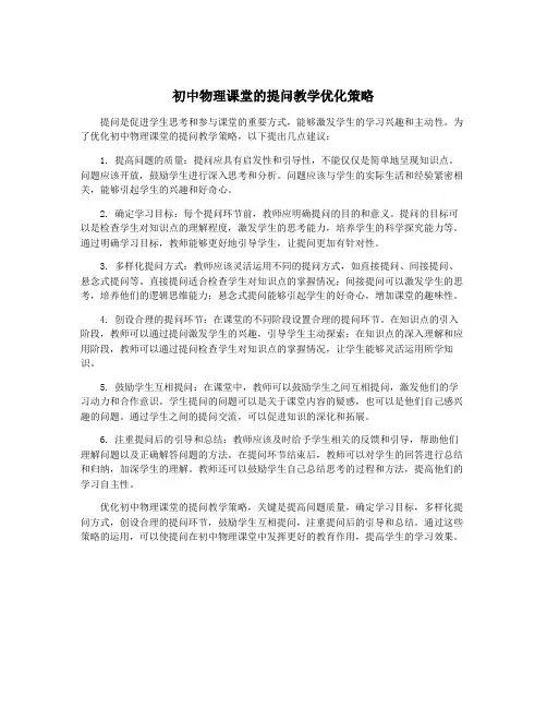 初中物理课堂的提问教学优化策略