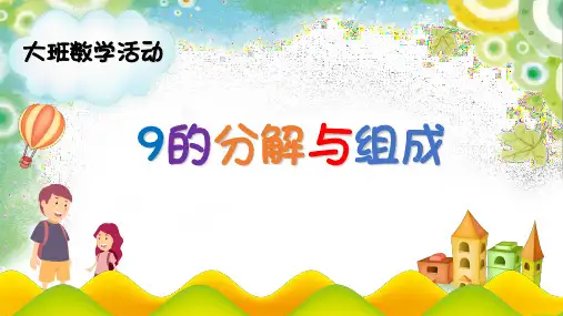 幼儿园大班数学《9的分解与组成》课件