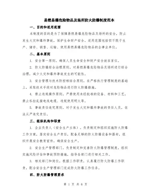 易燃易爆危险物品及场所防火防爆制度范本(2篇)