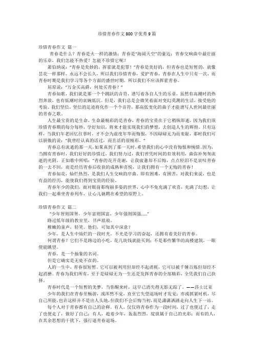 珍惜青春作文800字优秀9篇