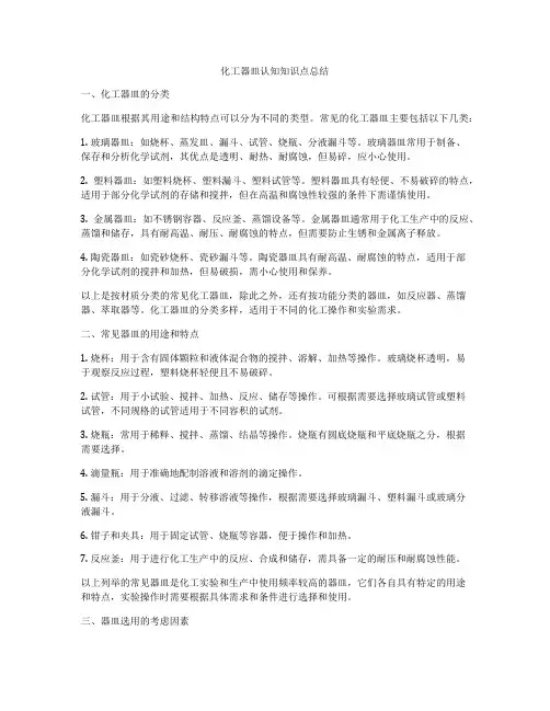 化工器皿认知知识点总结