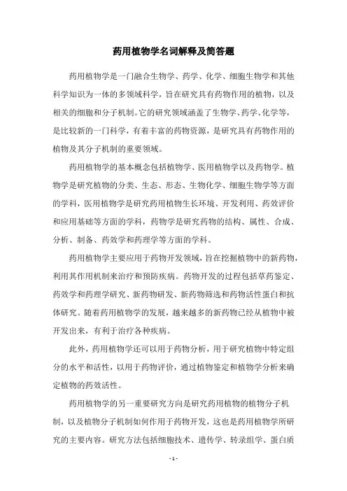 药用植物学名词解释及简答题