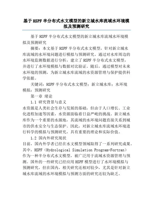 基于HSPF半分布式水文模型的新立城水库流域水环境模拟及预测研究