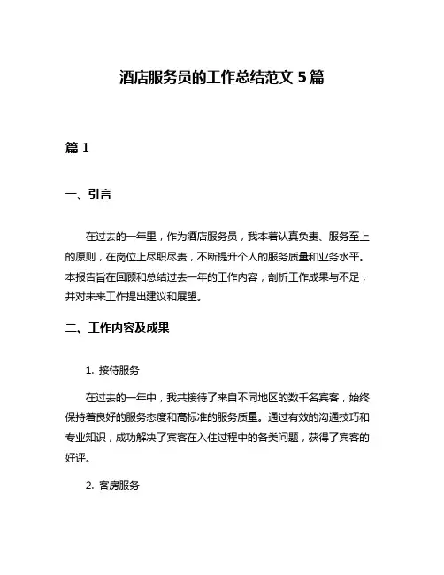 酒店服务员的工作总结范文5篇