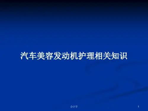 汽车美容发动机护理相关知识PPT教案
