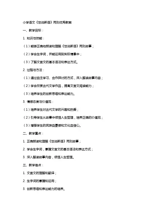 小学语文《世说新语》两则教案