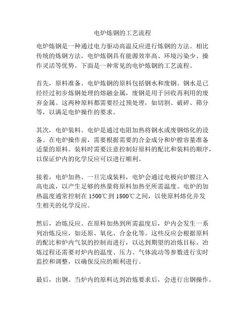 电炉炼钢的工艺流程