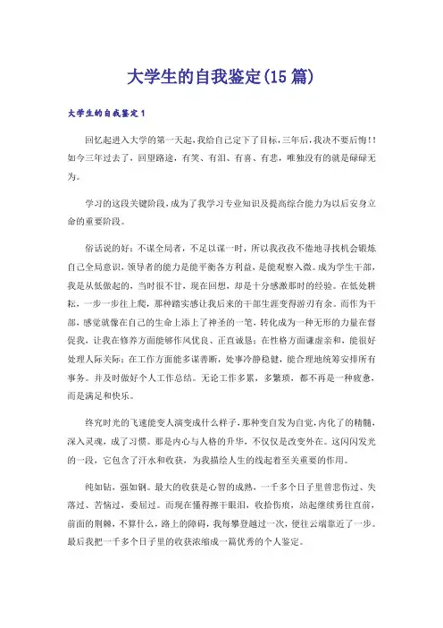 大学生的自我鉴定(15篇)