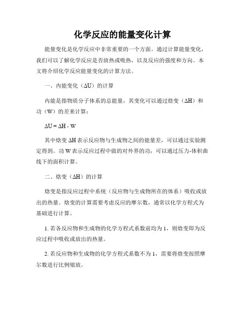 化学反应的能量变化计算