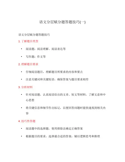 语文分层赋分题答题技巧(一)