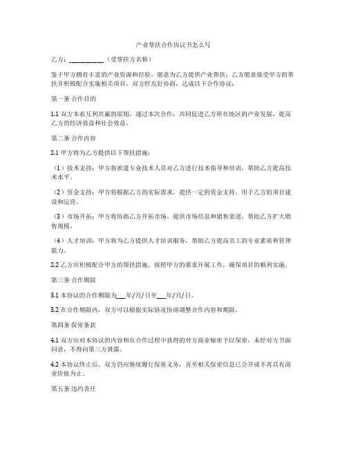 产业帮扶合作协议书怎么写