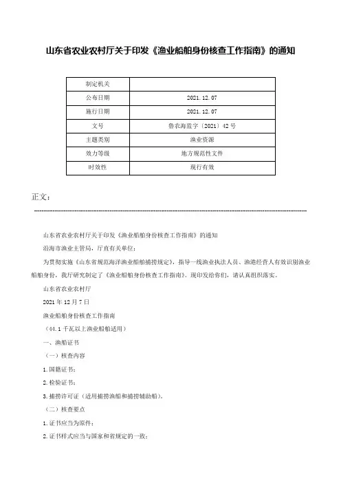 山东省农业农村厅关于印发《渔业船舶身份核查工作指南》的通知-鲁农海监字〔2021〕42号