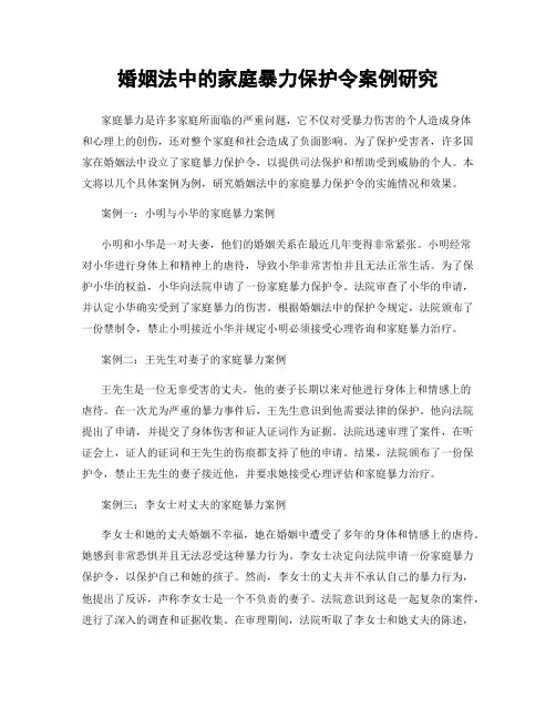 婚姻法中的家庭暴力保护令案例研究