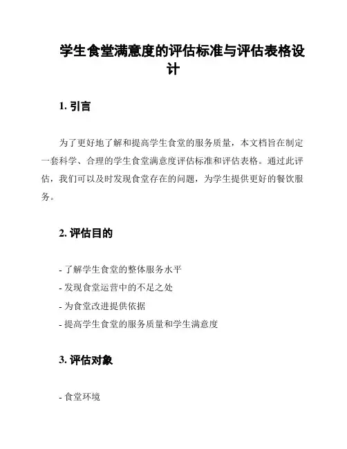 学生食堂满意度的评估标准与评估表格设计