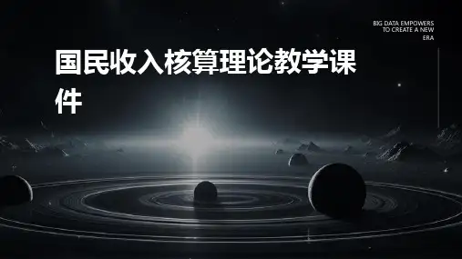国民收入核算理论教学课件
