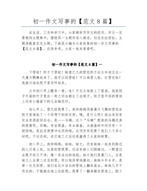 初一作文写事的【范文8篇】