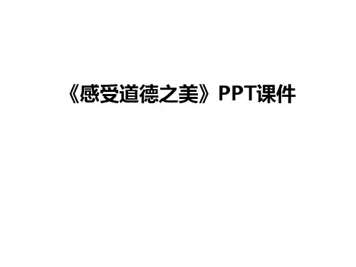 最新《感受道德之美》PPT课件