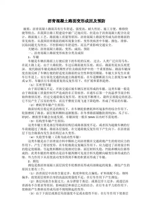 沥青混凝土路面变形成因及预防