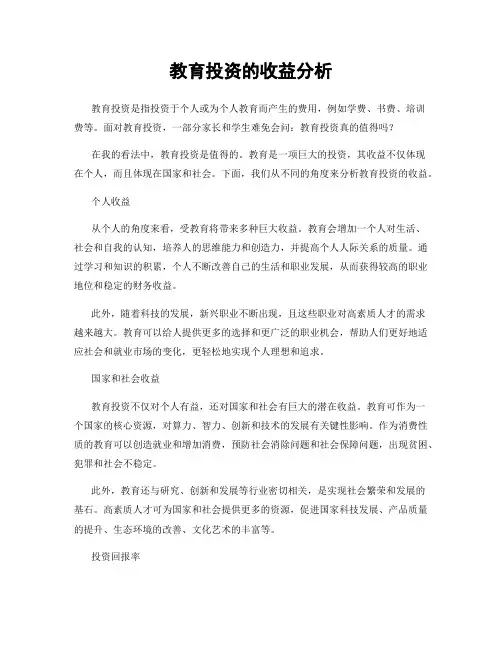 教育投资的收益分析