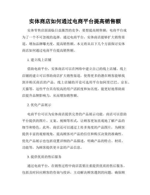 实体商店如何通过电商平台提高销售额