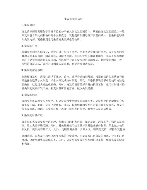 染发知识点总结