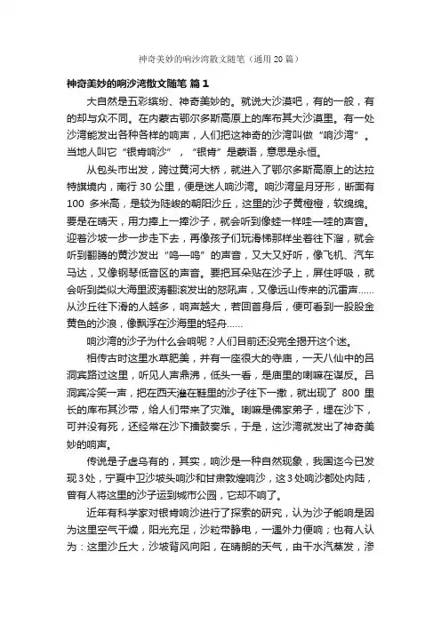 神奇美妙的响沙湾散文随笔（通用20篇）