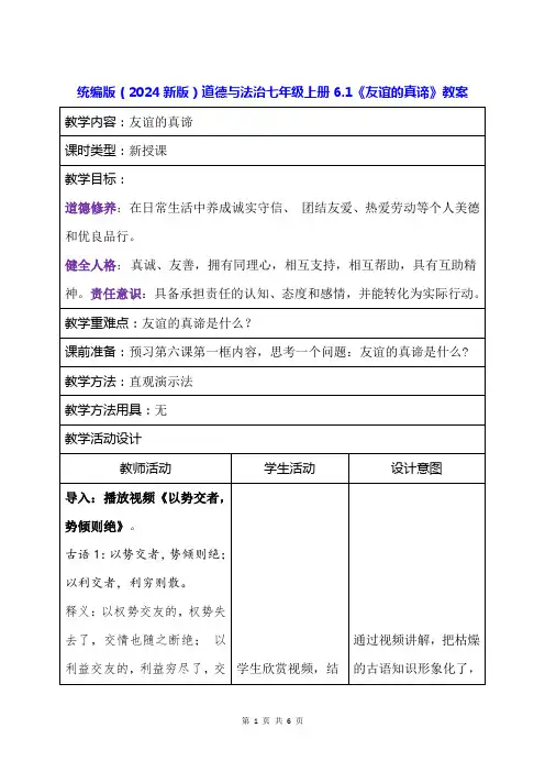 统编版(2024新版)道德与法治七年级上册6.1《友谊的真谛》教案