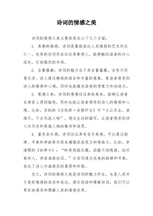 诗词的情感之美