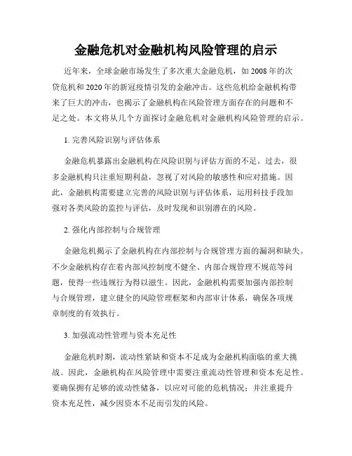 金融危机对金融机构风险管理的启示