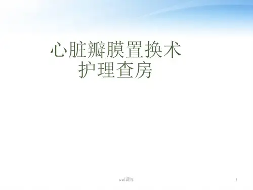 心脏瓣膜置换术护理查房  ppt课件