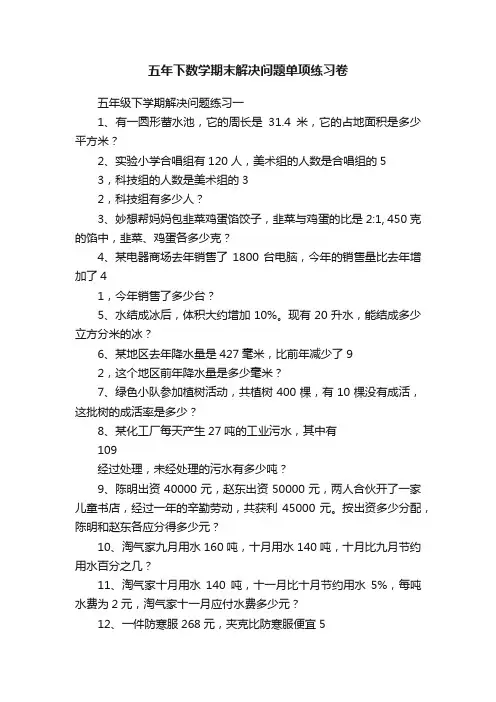 五年下数学期末解决问题单项练习卷