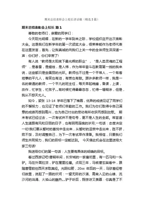 期末总结表彰会上校长讲话稿（精选3篇）