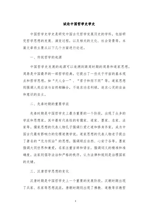 试论中国哲学史学史
