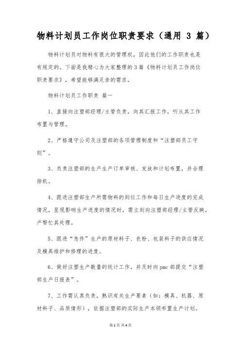 物料计划员工作岗位职责要求(通用3篇)