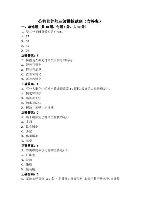 公共营养师三级模拟试题(含答案)