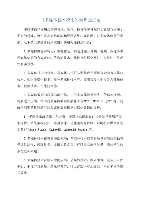 《多媒体技术应用》知识点汇总