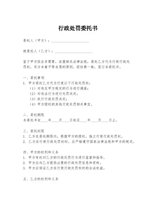 行政处罚委托书