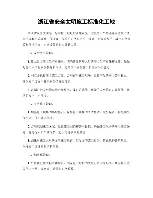 浙江省安全文明施工标准化工地
