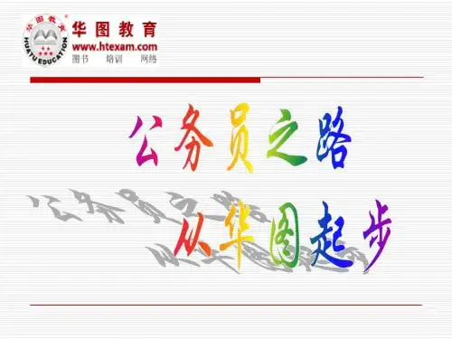 公务员面试讲义