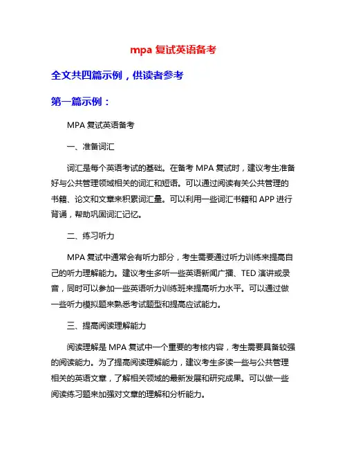 mpa复试英语备考