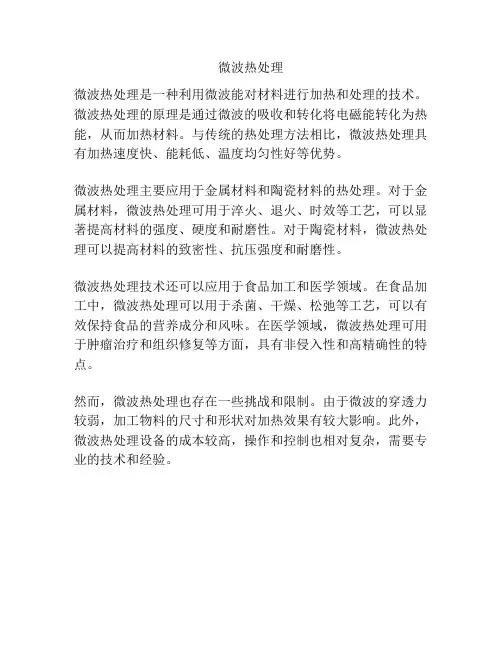 微波热处理