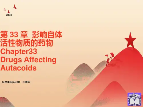 影响自体活性物质的药物
