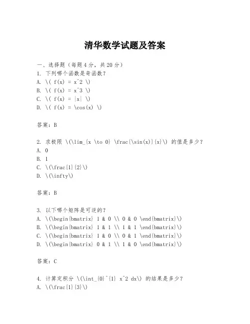 清华数学试题及答案