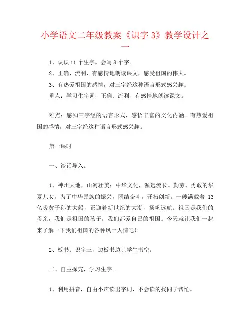 小学语文二年级教案《识字3》教学设计之一