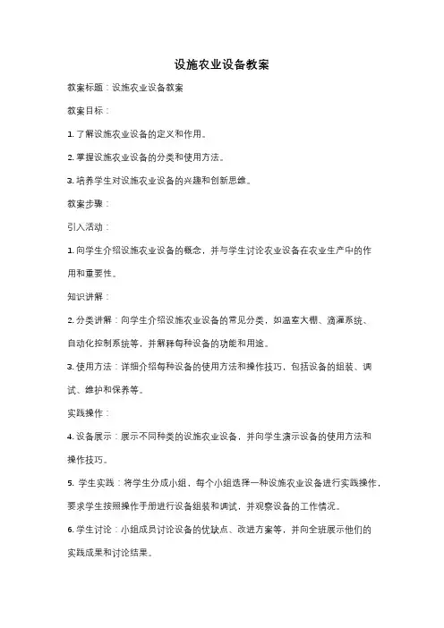 设施农业设备教案