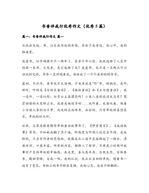 书香伴我行优秀作文(优秀5篇)