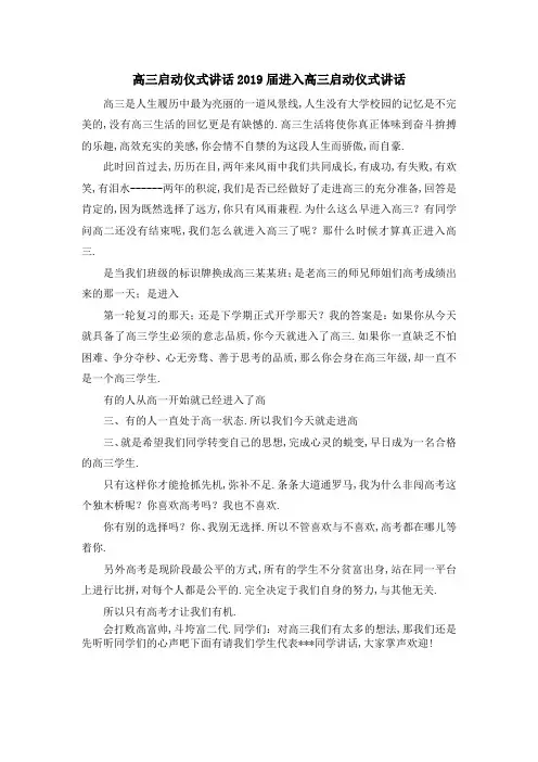 高三启动仪式讲话 2019届进入高三启动仪式讲话 精品