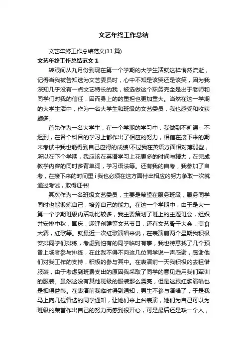 文艺年终工作总结范文（11篇）